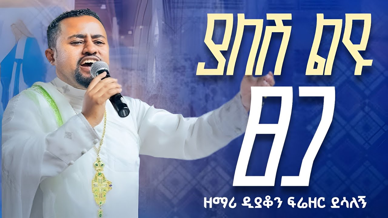 🔴 ያለሽ ልዩ ጸጋ 