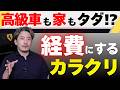 【節税の極意】なぜリッチな経営者は「低年収」なのか?社用車と社宅のカラクリを解説