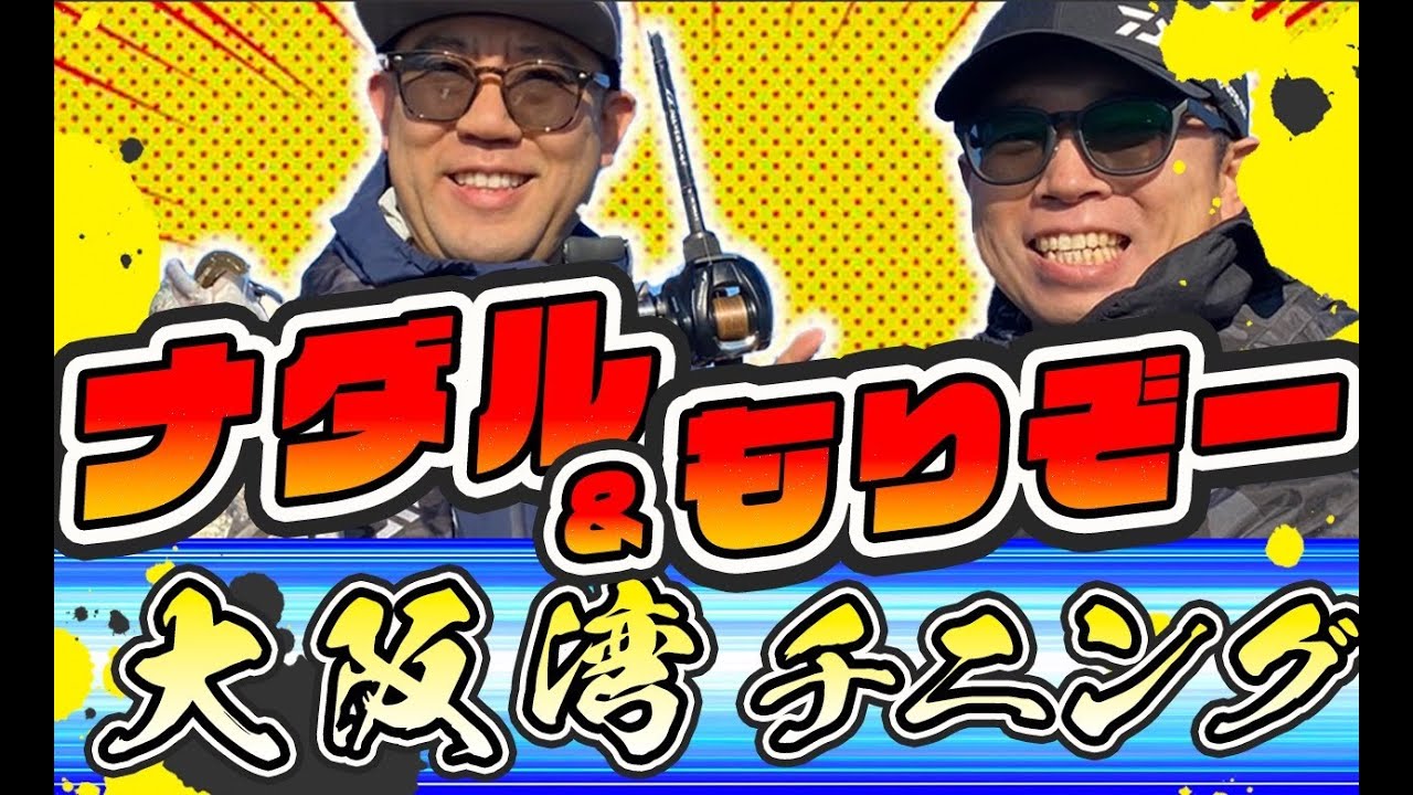 チヌをルアーで狙う！ナダル＆もりぞーの大阪湾チニング！