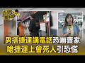 男搭捷運「講電話」恐嚇賣家！嗆「捷運上會死人」引恐慌【直擊現場】