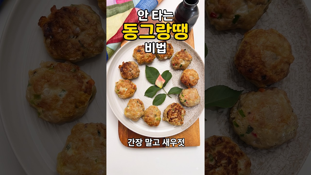 동그랑땡 만들기, 간장 대신 새우젓을 넣으면 타지 않아요 — MJ의후다닥레시피 레시피 썸네일