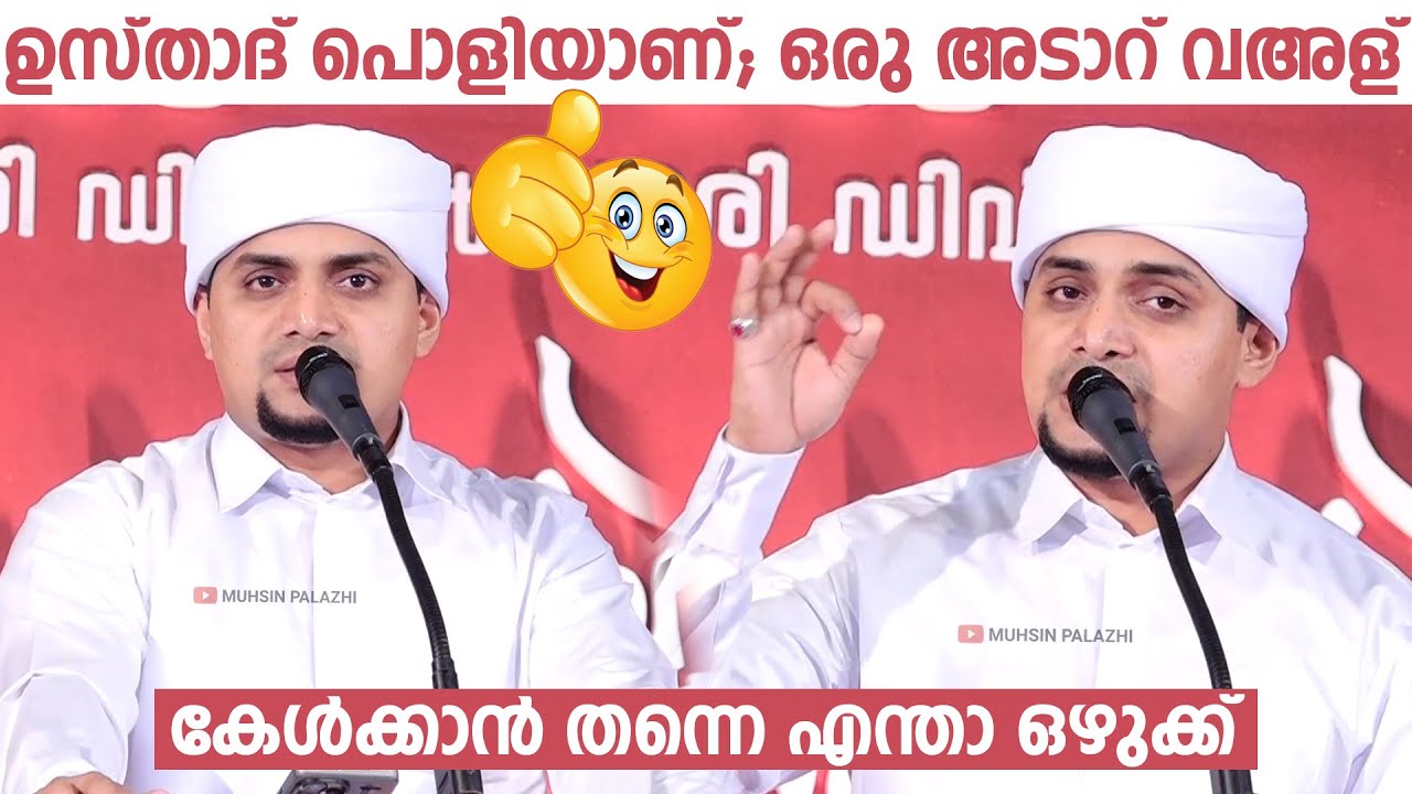 ഉസ്താദ് പൊളിയാണ് ഒരു അടാറ് വഅള്.  കേള്‍ക്കാന്‍ തന്നെ എന്താ ഒഴുക്ക്‌ | Malayalam Speech 2024