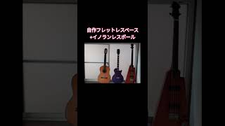 自作フレットレスベース+イノランレスポール