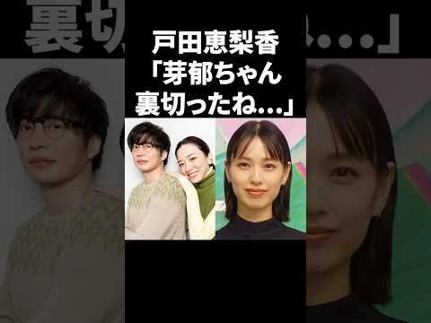 戸田恵梨香「芽郁ちゃん裏切ったね...」 #shorts #芸能人