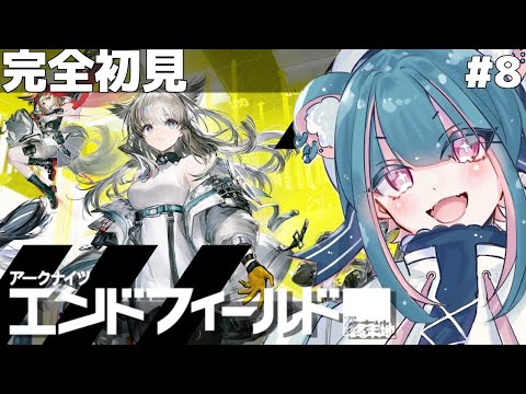 【初見実況 #8】エンドフィールド｜この世界で何を信じる？【#PR #エンドフィールド #ぶいきゃす】