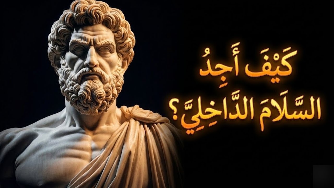كيف تبني حياة مليئة بالتحرر من القلق الفلسفة الرواقية