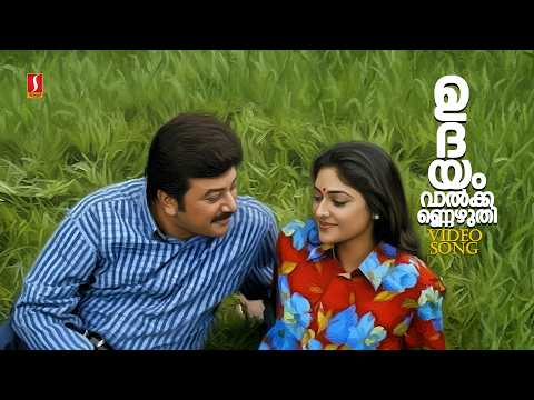 Udayam Valkannezhuthi | Lyrical Video | Jayaram | KJ Yesudas | Ouseppachan Hits