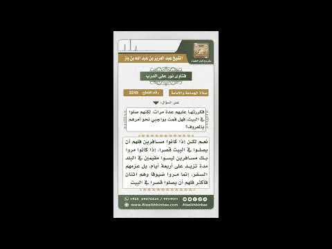 3249 - حكم صلاة الجماعة للمسافر   - نور على الدرب