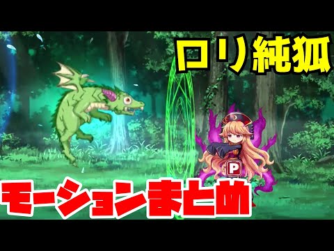 【東方LostWord】名もなき宇宙恐怖 純狐モーションまとめ