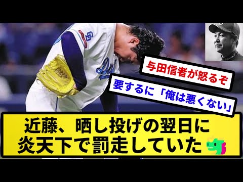 【あつしは何やっとんねん！】近藤、晒し投げの翌日に炎天下で罰走していた【反応集】【プロ野球反応集】【2chスレ】【5chスレ】