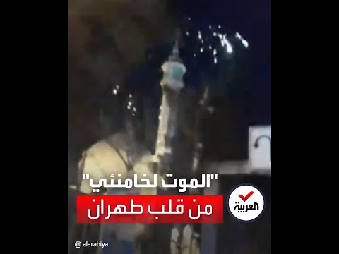 النظام الإيراني يحتفل بذكرى ثورته والهتافات تصدح من قلب طهران الموت لخامنئي الموت للديكتاتور 