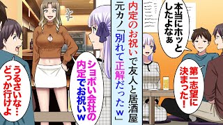 【漫画】就活が一段落し内定のお祝いに友人と居酒屋。元カノ「ショボい内定でお祝い？ｗ私は大手にほぼ採用決まってるからｗ」→将来性が無い貧乏確定と俺を見下してフッた元カノの就職先が…【マンガ動画】