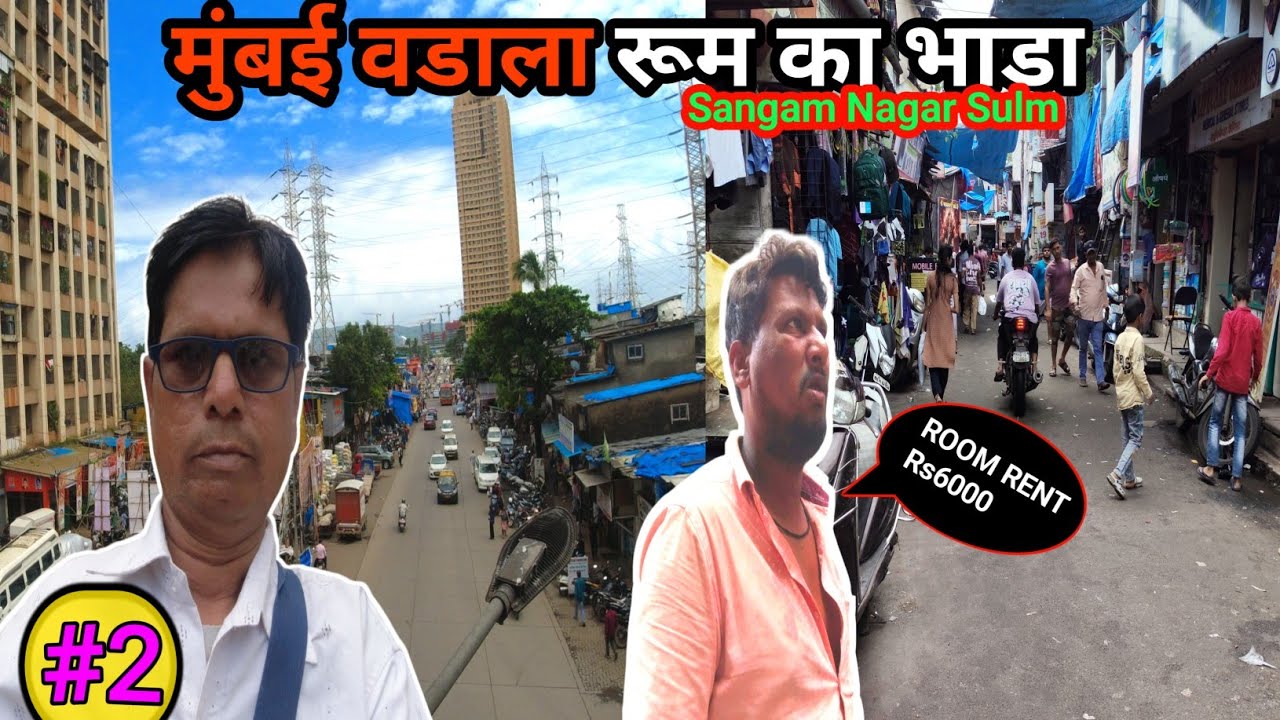 मुंबई वडाला मकान भाड़ा? Room rent Wadala Mumbai? Room Rent In Sangam Nagar