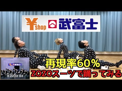 武富士cmをZOZOスーツで踊ってみる❗️ 〜再現率60％のコピー〜