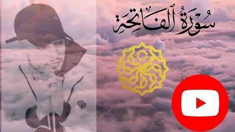 سورة الفاتحة حمزة بوديب ♥️🌹