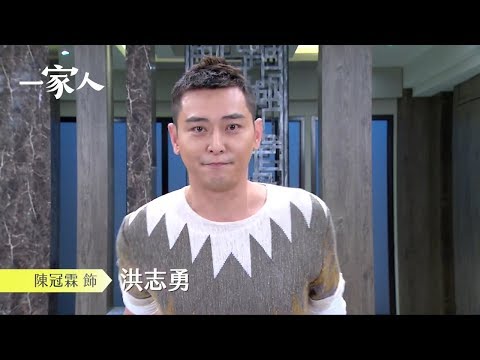 一家人 角色介紹│陳冠霖 飾演 洪志勇│哥就是霸氣 重兄弟講義氣是我的座右銘
