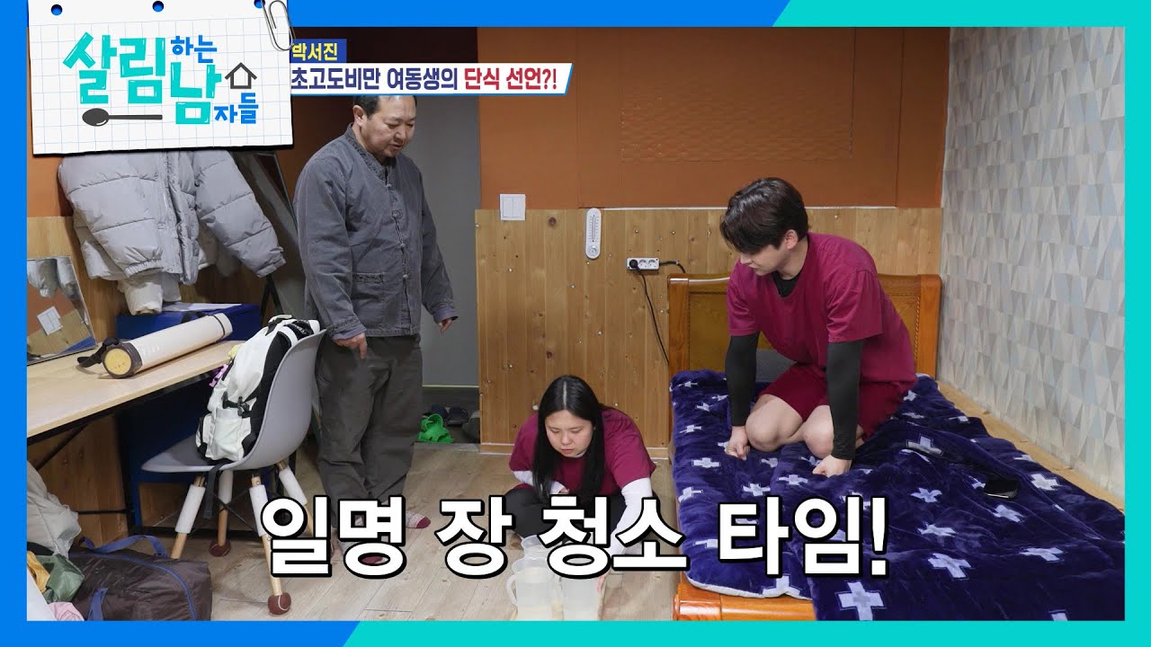 서진&효정의 단식원 생활 시작?! (feat. 소금물 2리터 먹기) [살림하는 남자들/House Husband 2] | KBS 260228 방송