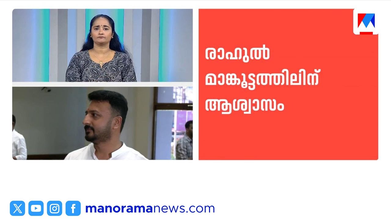രാഹുൽ മാങ്കൂട്ടത്തിലിന് ആശ്വാസം; മൊബൈൽ പാസ്‌വേഡ് നൽകണമെന്ന ഉത്തരവിന് സ്റ്റേ | Rahul Mankoottathil