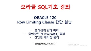 오라클12c 행제한구문 실습, MySQL의 top-N 쿼리, 페이징 쿼리,페이지나누기(오라클교육/SQL교육/오라클동영상/SQL동영상/오라클강의/SQL강의/오라클강좌/SQL강좌)
