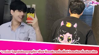 “นายน้อย“ในชุดนักเรียนคุณครูที่รัก“พี่ไอซ์”ชี้แจงอธิบายเรื่องเสื้อเข้าใจตรงกันนะเรื่องเงินละเอียด