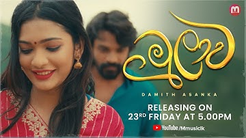 Mulawa ( මුලාව ) - Damith Asanka | Official Music Video Trailer