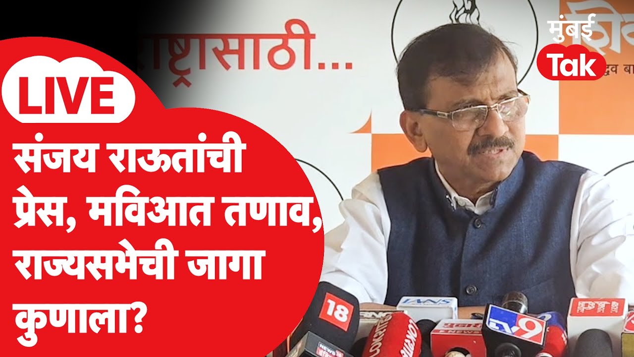 Sanjay Raut LIVE : MVA मध्ये तणाव, तोडगा निघणार? Rajya Sabha Election 2026 | Uddhav Thackeray