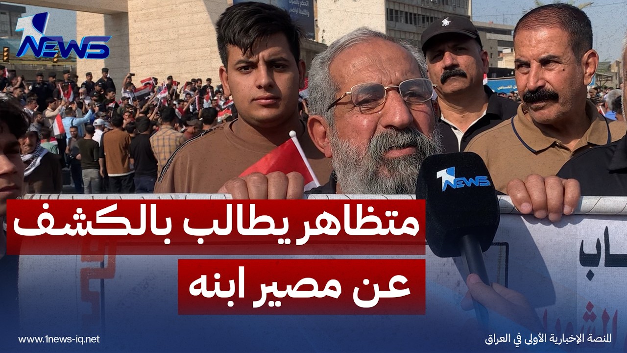 "مصيره مجهول منذ 2019”.. متظاهر يطالب بالكشف عن مصير ابنه وبقية المتظاهرين المخفيين قسرا في تشرين