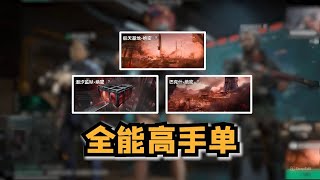 《三角洲行动》挑战一命通关3张绝密任务!谁才是真正的全能高手?