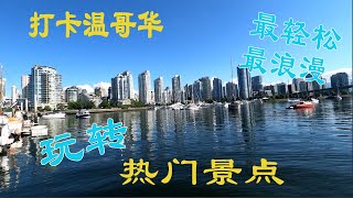 打卡温哥华‖最轻松、浪漫地玩转温哥华 —— 只需$16就可以一天内任意坐小船在市中心的海湾游走每一个停靠点都是温哥华的热门景点