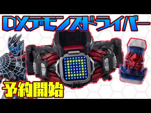 BANDAI - DXデモンズドライバー 抽選販売】仮面ライダーリバイス 変身ベルト DXデモンズ