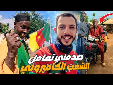 إفريقيا 73 أول يوم لي في الكاميرون و صدمني تعامل القبائل الفولانية قدموا لي المال لتتمة الرحلة 
