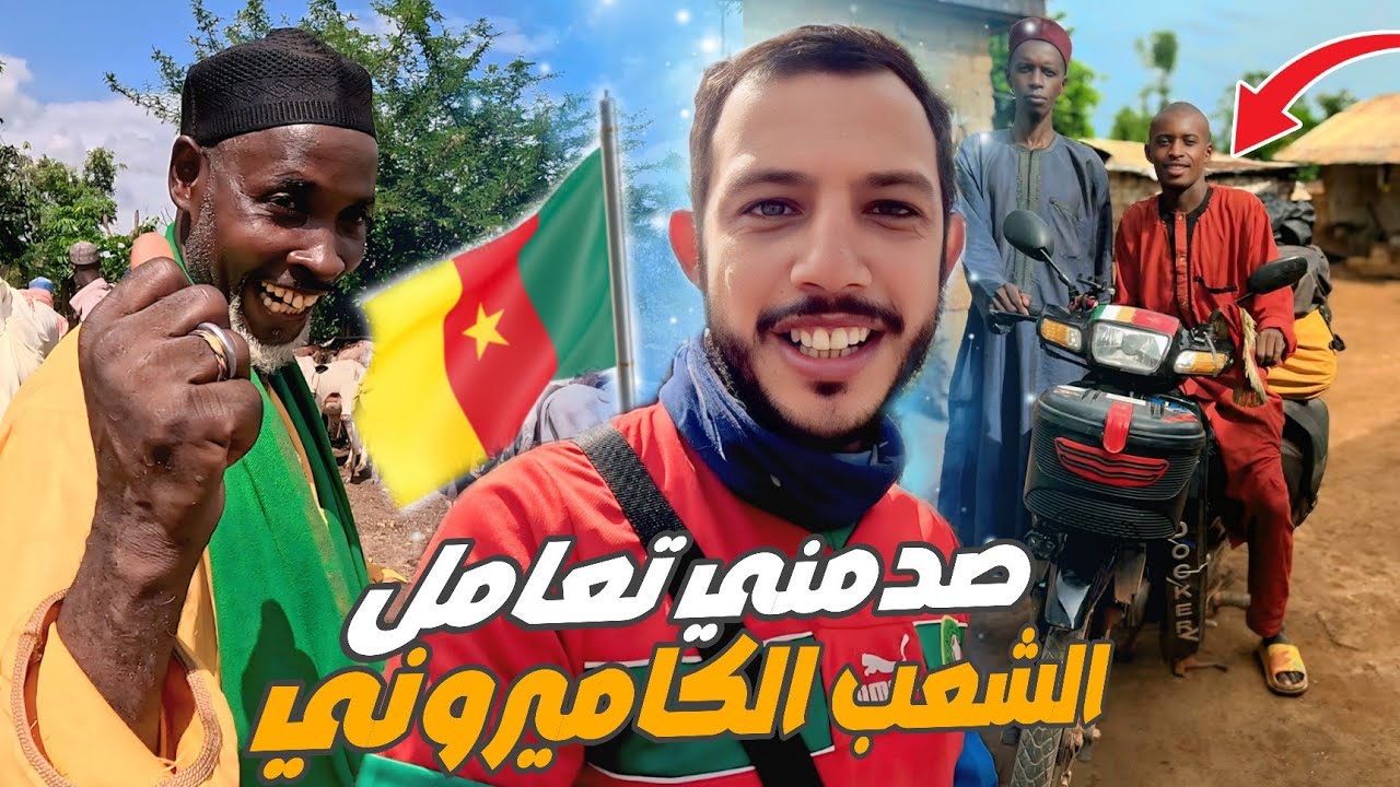 إفريقيا 73: أول يوم لي في الكاميرون و صدمني تعامل القبائل الفولانية😲قدموا لي المال لتتمة الرحلة😳
