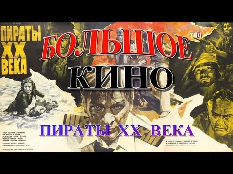 Пираты ХХ века. Большое кино