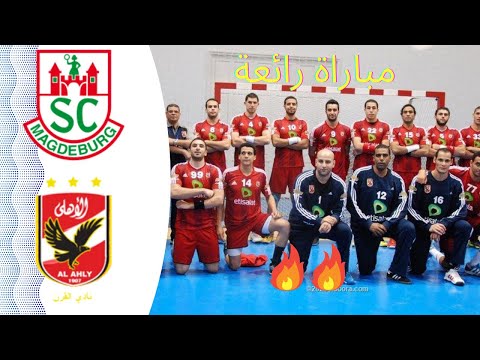 ملخص مباراة الاهلي وماجديبورج كرة اليد اليوم يد الاهلي وماغديبورغ في سوبر جلوب