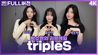 [FULL][4K] tripleS(트리플에스) 이지우, 윤서연, 박소현 | 박소현의 러브게임 | 금주의 인기가요 톱텐 | The K-pop Stars Radio