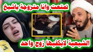 بالفيديو : المرأة الشيعية المتزوجة تتمتع مع رجل غير زوجها بشرط واحد دين الشيعة العجيب,عبدالله الشريف