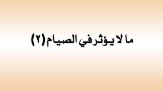 كمل صيامك ده مش بيفطر