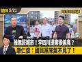 【頭家來開講 精華】2026.05.21