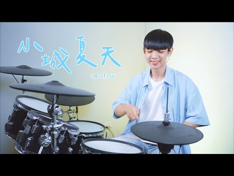 LBI利比 -【小城夏天】DRUM COVER BY 李科穎KE 爵士鼓