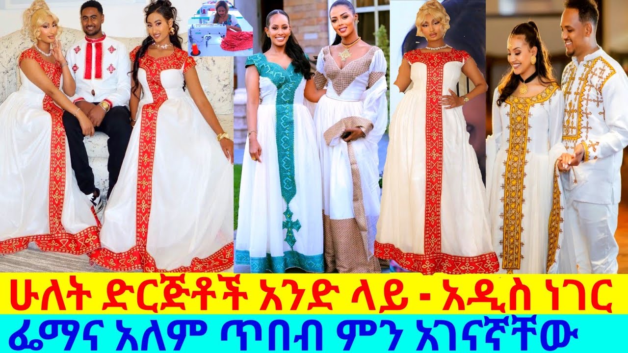 የመመረቂያና የማጀቢያ ቀጨን ጥለት ጥበብ ቀሚሶች traditional habesha kemis | habesha kemis