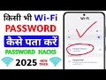 Wifi Password Kaise Pata Kare Phone Me |WiFi Password | Kisi Wifi Password Kaise Pata Kare 2025