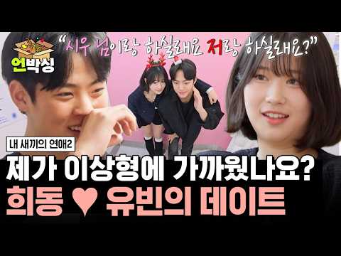 [#내새끼의연애2] 희동에게 돌아선 유빈?! 돌직구 날리는 유빈에 희동의 선택은? | #언박싱 | #E채널 하이라이트 배송완료