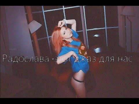 Радослава - этот джаз для нас ("NR")