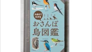 日本野鳥の会 - 気になるあの鳥がわかる小冊子「おさんぽ鳥図鑑