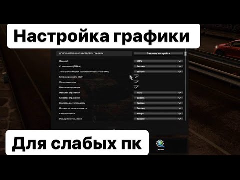 Настройка етс 2 для слабых пк #ets2  #етс2 #гайд