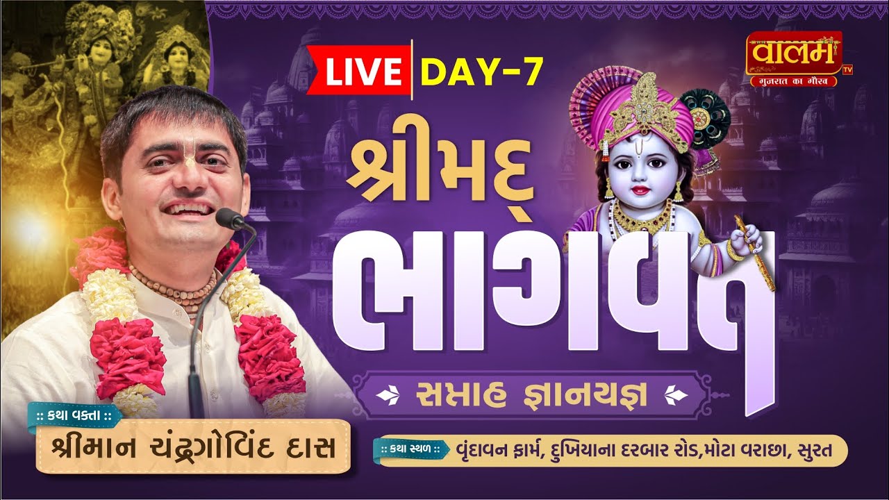 LIVE | Day 07 | Shrimad Bhagwat Katha | ChandraGovind Das | Surat,Gujarat #chandragovinddas