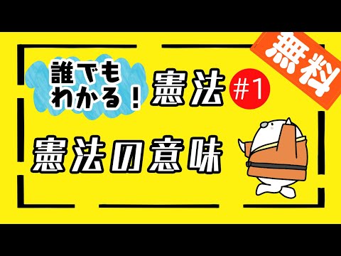 誰でもわかる憲法#1「憲法の意味」　【行政書士・公務員試験対策】