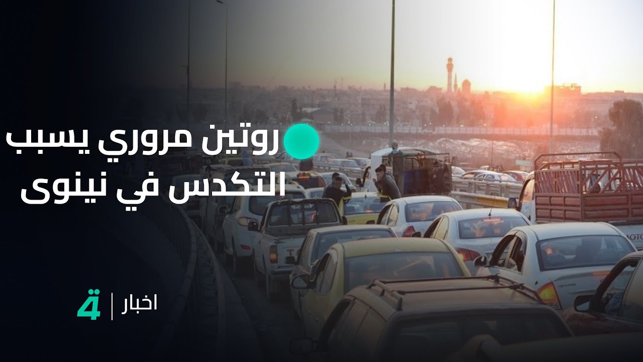تكدس بمعاملات المواطنين في دائرة مرور نينوى وامتعاض من الإجراءات الروتينية | تقرير عمر القاسم