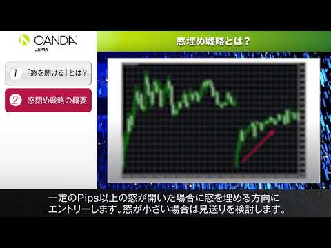 50 窓埋め戦略とは？