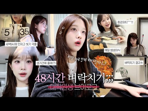 미루고미루다 밤을꼴딱새는 48시간 브이로그;;;⏱️💥ㅣ대학원종강ㅣ이틀동안 시험네개ㅎ